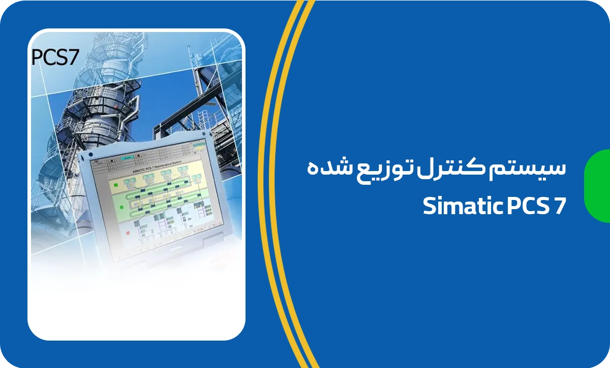 Simatic PCS 7: سیستم کنترل توزیع شده (DCS) برای صنایع بزرگ