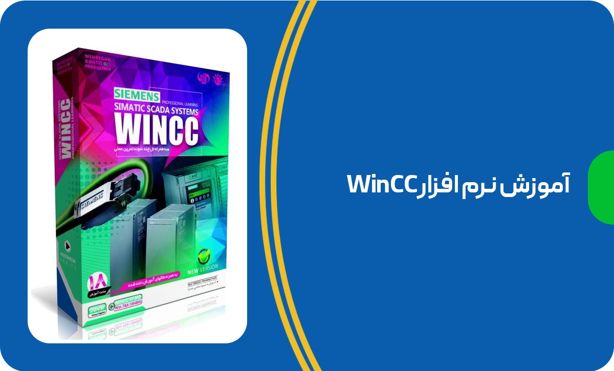 آموزش نرم افزار WinCC