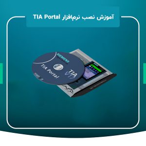 آموزش نرم افزار TIA Portal